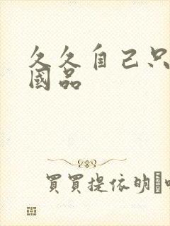 久久自己只精产国品