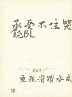 承受不住哭喊求饶BL