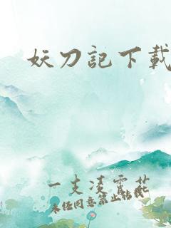 妖刀记下载