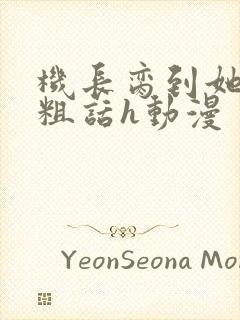 机长脔到她哭h粗话h动漫