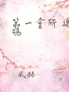 第一会所 邀请码