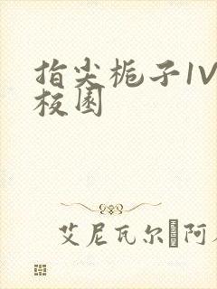 指尖栀子1V1校园