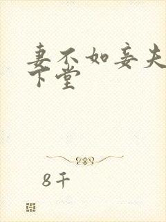 妻不如妾夫人要下堂