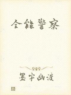 全能警察
