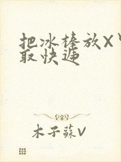 把冰棒放X里去取快递