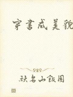 穿书成美貌孕妇