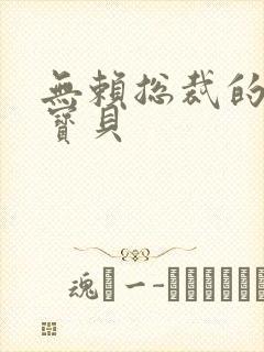 无赖总裁的甜心宝贝