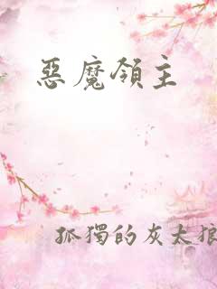 恶魔领主