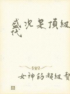 盛况是顶级富二代