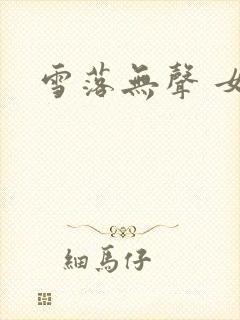 雪落无声 女尊