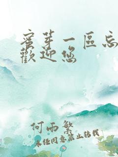 蜜芽一区忘忧草欢迎您