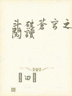 斗破苍穹之全文阅读