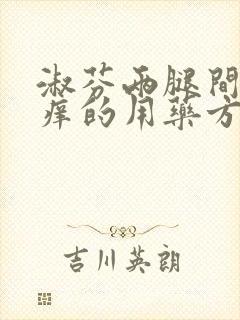 淑芬两腿间又痒痒的用药方法