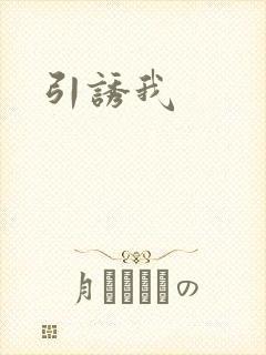 引诱我