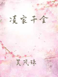 凌家千金