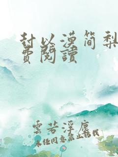 封以漠简梨诺免费阅读