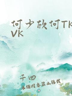 何少欣何TK脚VK