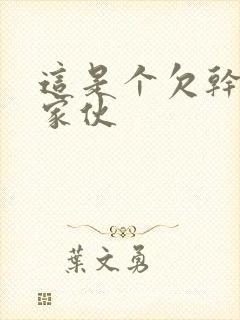 这是个欠干的小家伙