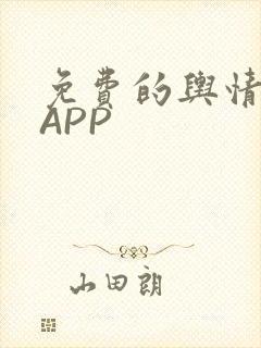 免费的舆情网站APP