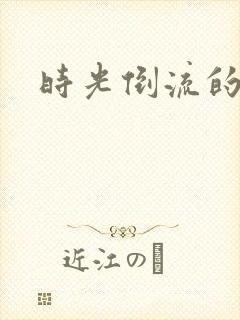 时光倒流的童话