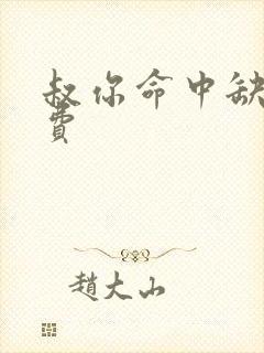 叔你命中缺我免费