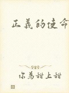 正义的使命最新