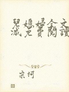 儿媳妇全文无删减免费阅读