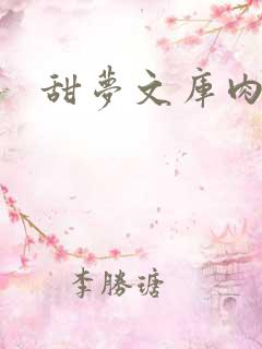 甜梦文库肉文