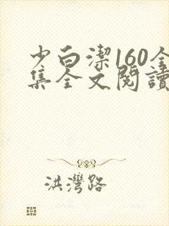 少白洁160全集全文阅读