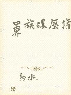 虫族碾压修真世界