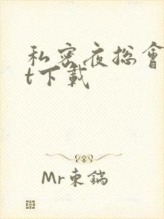 私密夜总会txt下载