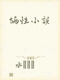俩性小说
