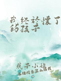 我终于怀了爸爸的孩子