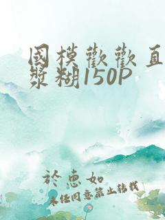 国模欢欢直冒白浆糊150P