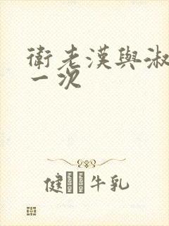 卫老汉与淑蓉第一次