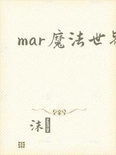 mar魔法世界