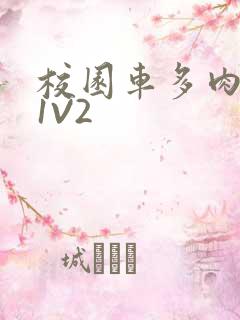 校园车多肉多的1V2