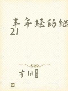 丰年经的继中文21