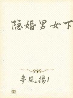 隐婚男女下载