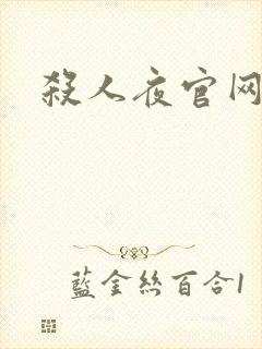 杀人夜官网