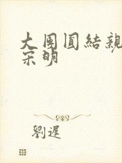 大团圆结亲情会宋明