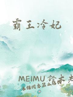 霸王冷妃