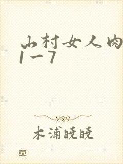 山村女人肉系列1一7