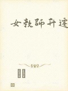 女教师升迁笔记