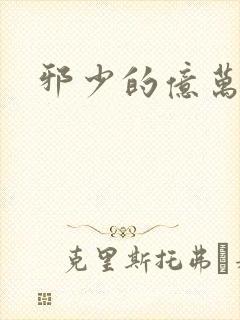 邪少的亿万女人