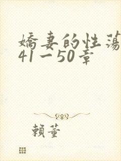 娇妻的性荡生活41一50章