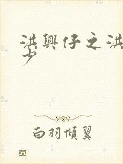 洪兴仔之洪兴三少