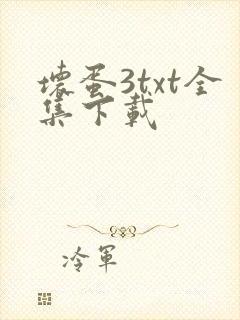 坏蛋3txt全集下载