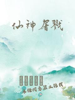 仙神屠戮
