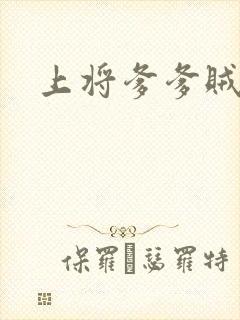 上将爹爹贼霸道